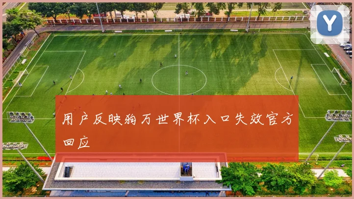 用户反映狗万世界杯入口失效官方回应