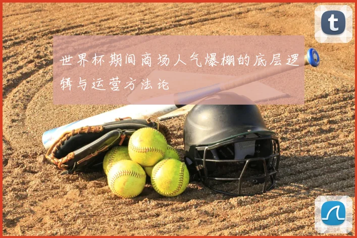 世界杯期间商场人气爆棚的底层逻辑与运营方法论