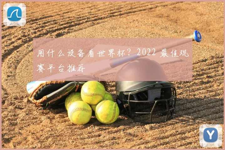 用什么设备看世界杯？2022 最佳观赛平台推荐