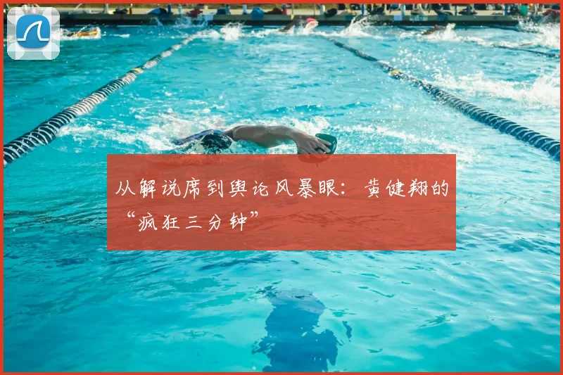 从解说席到舆论风暴眼：黄健翔的“疯狂三分钟”