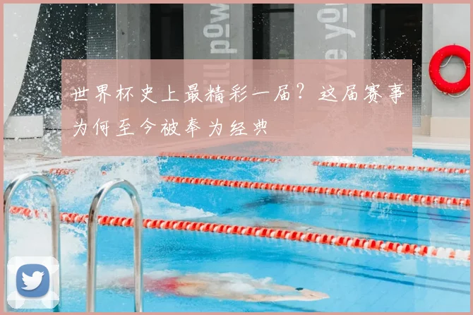 世界杯史上最精彩一届?这届赛事为何至今被奉为经典