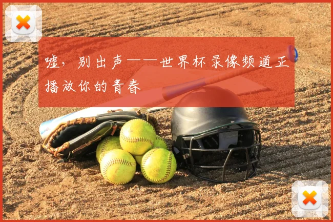 嘘,别出声——世界杯录像频道正播放你的青春