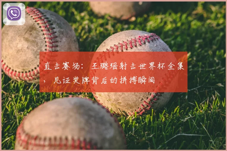 直击赛场：王璐瑶射击世界杯全集，见证奖牌背后的拼搏瞬间
