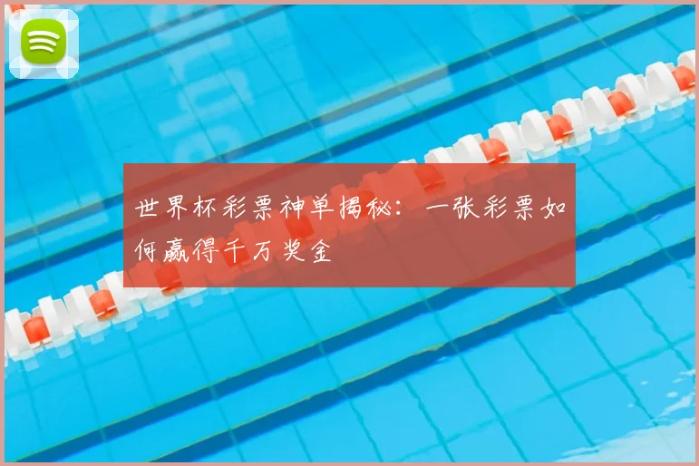世界杯彩票神单揭秘:一张彩票如何赢得千万奖金
