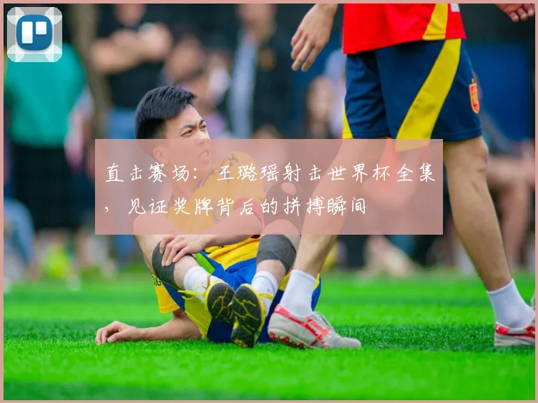 直击赛场:王璐瑶射击世界杯全集,见证奖牌背后的拼搏瞬间